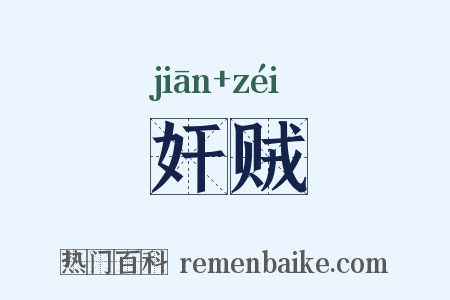 奸贼是什么意思的图片